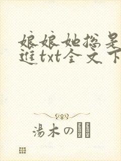 娘娘她总是不上进txt全文下载