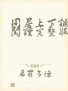 同居上下铺漫画阅读完整版免费2