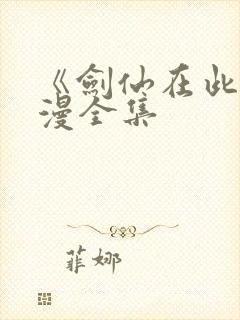 《剑仙在此》动漫全集