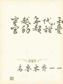 穿越年代,和军官的超甜爱恋短剧免费观看