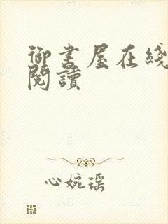 御书屋在线免费阅读