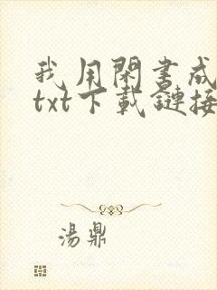 我用闲书成圣人txt下载链接