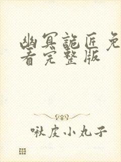 幽冥诡匠免费观看完整版