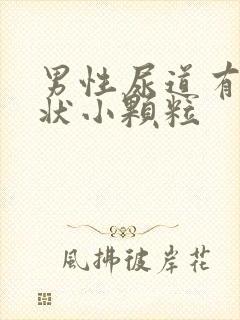 男性尿道有米粒状小颗粒