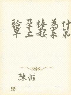 验孕棒为什么要早上起来第一泡尿