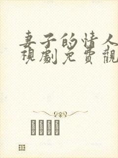 妻子的情人5电视剧免费观看全集