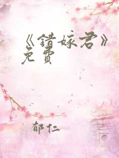 《错嫁君》短剧免费