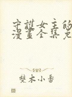 守护女主的哥哥漫画全集免费