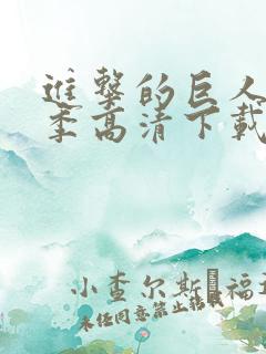 进击的巨人第二季高清下载