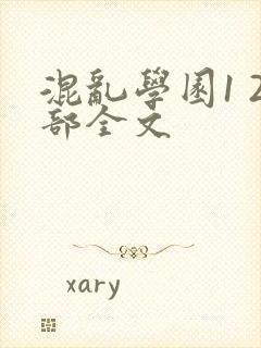 混乱学园1 2部全文