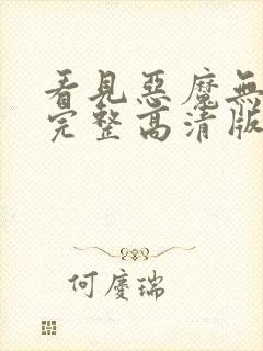 看见恶魔无删减完整高清版在线看