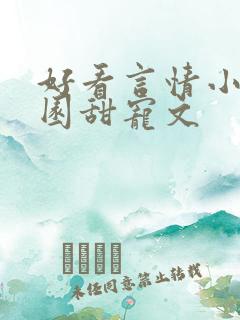 好看言情小说校园甜宠文