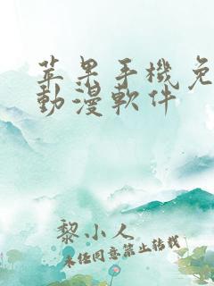 苹果手机免费看动漫软件