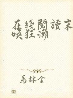 在线阅读末世召唤狂潮