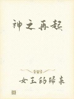 神之再起