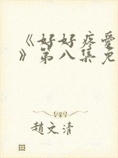 《好好疼爱里面》第八集免费观看