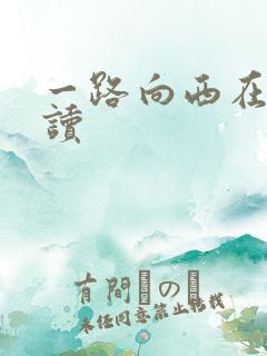 一路向西在线阅读