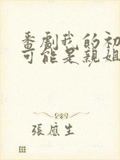 番剧我的初恋不可能是亲姐姐