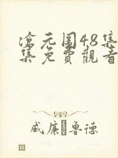 沧元图48集全集免费观看