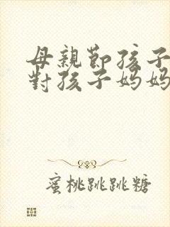 母亲节孩子爸爸对孩子妈妈说的话