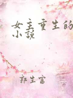 女主重生的现代小说