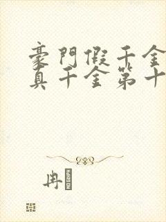 豪门假千金也是真千金第十五章