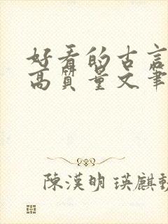 好看的古言小说高质量文笔好