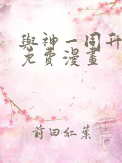 与神一同升级全免费漫画