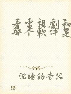 看电视剧和动漫哪个软件是全部免费的