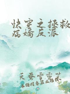 快穿之拯救黑化病娇反派