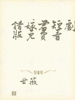 错嫁君短剧完整版免费看