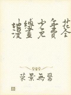 地缚少年花子君漫画免费全集