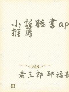 小说听书app推荐