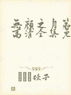 无颜之月第三季高清全集免费观看