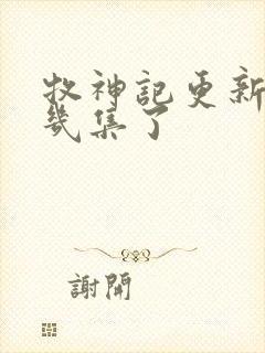 牧神记更新到第几集了