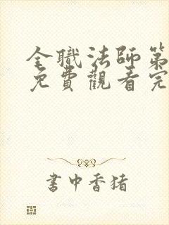 全职法师第五季免费观看完整版高清在线观看