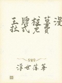 王牌校草漫画下拉式免费