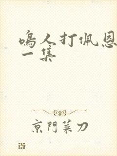 鸣人打佩恩是哪一集