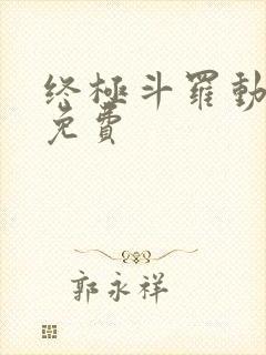 终极斗罗动态漫免费