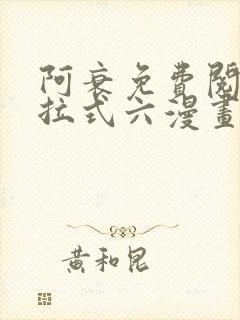 阿衰免费阅读下拉式六漫画