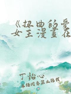 《扭曲的爱》双女主漫画在哪里看