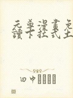 元尊漫画免费阅读下拉式土豪漫画