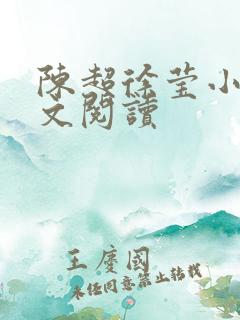 陈超徐莹小说全文阅读