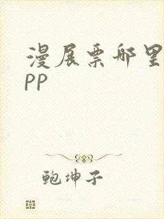 漫展票哪里买app