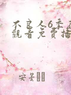 不良人6季在线观看免费播放动漫