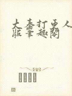 大奉打更人无错版笔趣阁