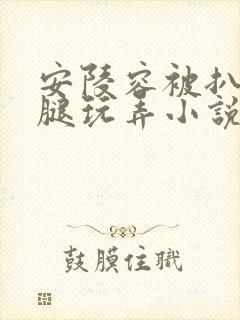 安陵容被扒开双腿玩弄小说
