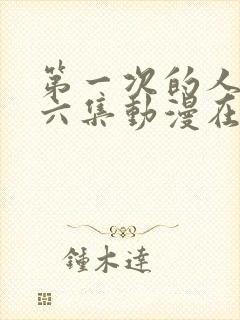 第一次的人妻第六集动漫在线