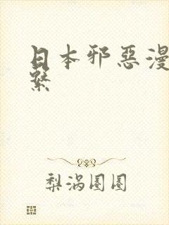 日本邪恶漫画色系