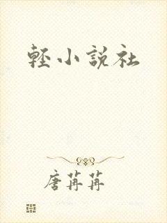 轻小说社